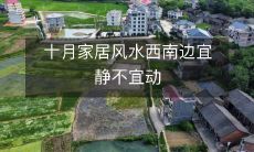 十月家居风水西南边宜静不宜动