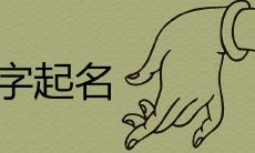 家在起名中的寓意是什么 家字辈洋气名字有哪些