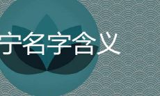 佳宁名字的含义是什么 佳字洋气女孩取名