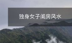 独身女子闺房风水