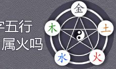 皓字五行属火吗 晧与皓哪个男孩取名好