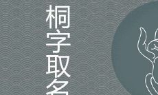 女孩用桐字取名含义是什么 与哪些字搭配名字好