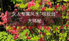 女人专属风水“梳妆台”大揭秘