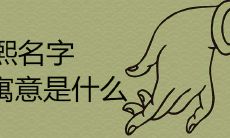 芸熙名字的寓意吉利吗 以熙结尾的女孩取名推荐