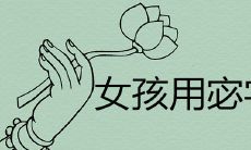 女孩用宓字好吗 哪些名字唯美有气质