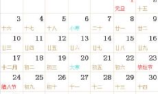 1999全年日历农历表