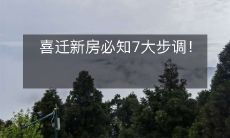 喜迁新房必知7大步调!