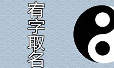 取宥的名字寓意好不好 属鼠带宥的男孩取名有哪些