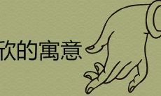 嘉欣这个名字的寓意好吗 嘉字女孩取名