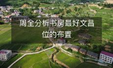 周全分析书房最好文昌位的布置