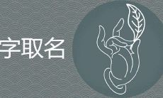 汐字取名寓意好吗 最好命的女孩名字有哪些