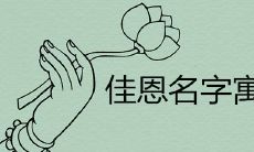 佳恩名字寓意好吗 哪个字跟恩取名最匹配