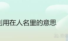 钊用在人名里的意思及寓意