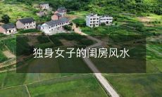 独身女子的闺房风水