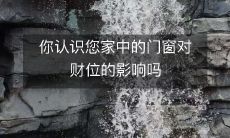你认识您家中的门窗对财位的影响吗