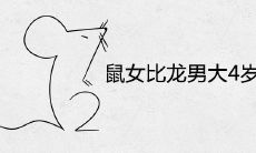 鼠女比龙男大4岁相配婚姻如何 能长久吗