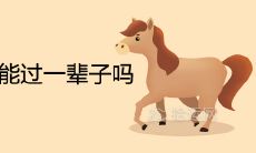 属马女和属龙男能过一辈子吗 适合做夫妻吗