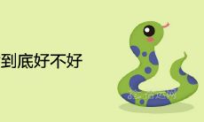 蛇男和猴女到底好不好 相配婚姻合适吗