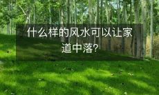 什么样的风水可以让家道中落?