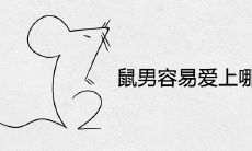 鼠男容易爱上哪个生肖女