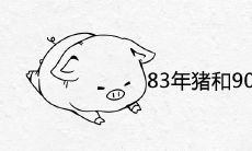 83年猪和90年马相配婚姻如何