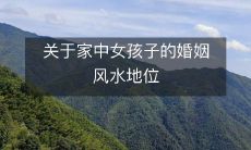 关于家中女孩子的婚姻风水地位
