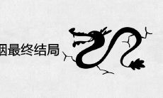 男龙女牛婚姻最终结局