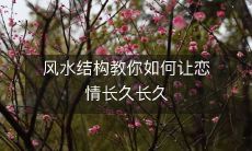 风水结构教你如何让恋情长久长久