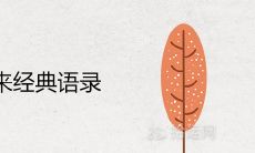 该来的总会来经典语录 得到与失去的唯美句子