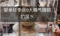 娶亲旺季谈9大晦气婚姻的风水