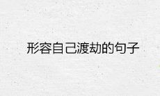 形容自己渡劫的句子 待我熬过低谷的日子说说
