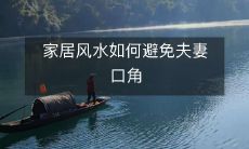 家居风水如何避免夫妻口角