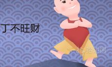 怀男孩旺丁不旺财是真的吗 怀儿子运气很差是真的吗