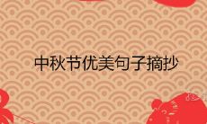 中秋节优美句子摘抄 关于中秋节的古诗十首