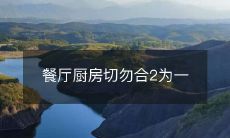 餐厅厨房切勿合2为一