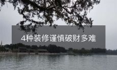 4种装修谨慎破财多难