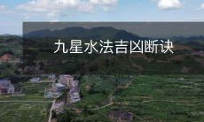 九星水法吉凶断诀