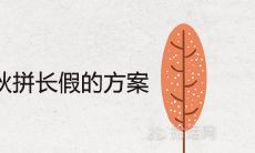 2020年国庆中秋拼长假的方案