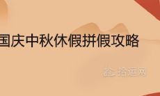 2020年国庆中秋休假拼假攻略 最长可休16天