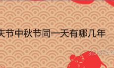 国庆节中秋节同一天有哪几年 怎么算工资