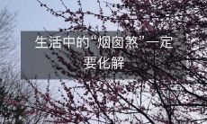 生活中的“烟囱煞”一定要化解