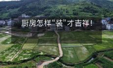 厨房怎样“装”才吉祥!