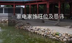 家电家饰旺位及忌讳