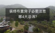 装修布置房子必要注意哪4大忌讳?
