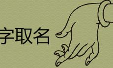 祺字取名寓意吉利吗 和哪个字结合名字好