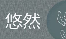 悠然名字的寓意好吗 有文采典故的女孩取名