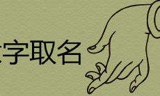 意字取名寓意好吗 与哪些字搭配的名字大气少见