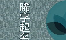 晞字起名寓意好不 和哪些字组合名字很好听