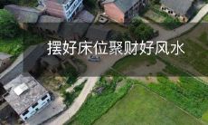 摆好床位聚财好风水