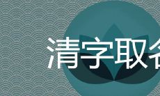 带清字名字寓意好吗 清的内涵高雅取名大全